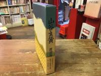 山谷玄黄