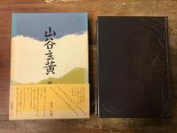 山谷玄黄