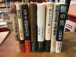 辻原登　初版・帯セット　8冊一括　①『マノンの肉体』②『黒髪』③『円朝芝居噺　夫婦幽霊』（講談社）／④『遊動亭円木』⑤『ジャスミン』⑥『闇の奥』（文藝春秋）／⑦『約束よ』⑧『夢からの手紙』（新潮社）