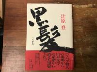 辻原登　初版・帯セット　8冊一括　①『マノンの肉体』②『黒髪』③『円朝芝居噺　夫婦幽霊』（講談社）／④『遊動亭円木』⑤『ジャスミン』⑥『闇の奥』（文藝春秋）／⑦『約束よ』⑧『夢からの手紙』（新潮社）