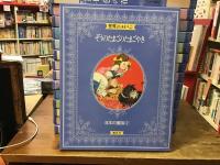 世界のメルヘン　全24巻揃