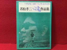 若松孝二作品集　ピンク映画に賭ける革命精神