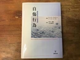 自傷行為 : 実証的研究と治療指針