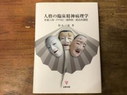 人格の臨床精神病理学 : 多重人格・PTSD・境界例・統合失調症