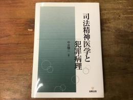 司法精神医学と犯罪病理