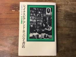 シェイクスピア・アンド・カンパニイ書店