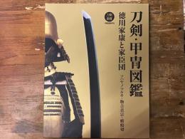 刀剣・甲冑図鑑　徳川家康と家臣団