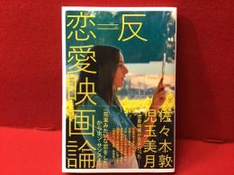 反=恋愛映画論 : 『花束みたいな恋をした』からホン・サンスまで