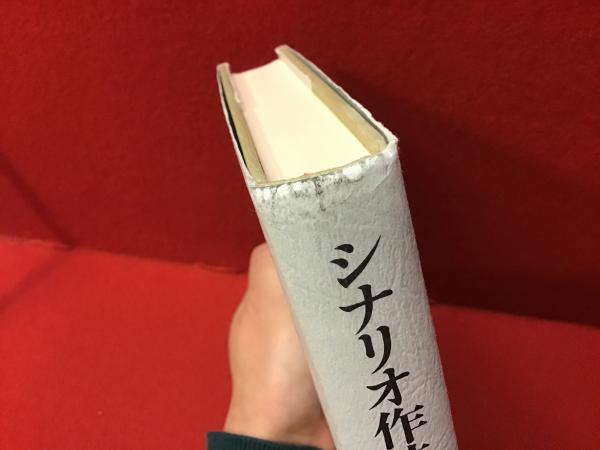 シナリオ作法四十八章(舟橋和郎 著) / 古本、中古本、古書籍の通販は 