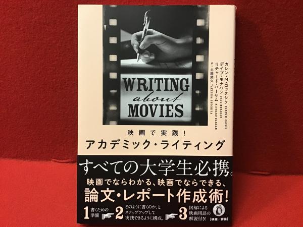 映画で実践!アカデミック・ライティング(カレン・M・ゴックシク 