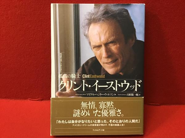 工場直売 孤高の騎士クリント・イーストウッド 映画作家が自身を語る : その他