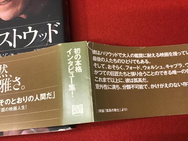 孤高の騎士 クリント・イーストウッド 映画作家が自身を語る