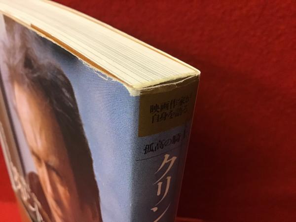 孤高の騎士クリント・イーストウッド : 映画作家が自身を語る