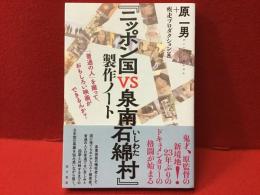 『ニッポン国VS泉南石綿村』製作ノート : 「普通の人」を撮って、おもしろい映画ができるんか?