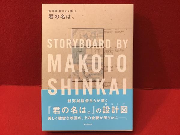 君の名は。 新海誠絵コンテ集 2   新品