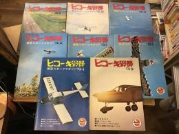 「ヒコーキ野郎」（航空スポーツマガジン）　8冊一括　
1972年9月号・10月号・11月号・12月号、
1973年1月号・2月号・3月号・8月号