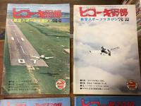 「ヒコーキ野郎」（航空スポーツマガジン）　8冊一括　
1972年9月号・10月号・11月号・12月号、
1973年1月号・2月号・3月号・8月号