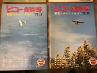 「ヒコーキ野郎」（航空スポーツマガジン）　8冊一括　
1972年9月号・10月号・11月号・12月号、
1973年1月号・2月号・3月号・8月号