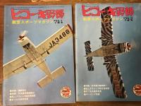 「ヒコーキ野郎」（航空スポーツマガジン）　8冊一括　
1972年9月号・10月号・11月号・12月号、
1973年1月号・2月号・3月号・8月号