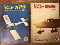 「ヒコーキ野郎」（航空スポーツマガジン）　8冊一括　
1972年9月号・10月号・11月号・12月号、
1973年1月号・2月号・3月号・8月号