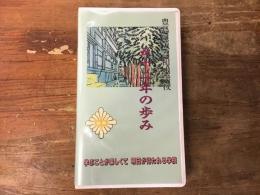 豊島区立高田中学校　五十二年の歩み