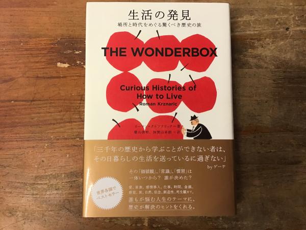 生活の発見 場所と時代をめぐる驚くべき歴史の旅 生活の発見 場所と時代をめぐる驚くべき歴史の旅 生活の発見 場所と
