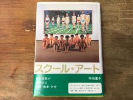 スクール・アート : 現代美術が開示する学校・教育・社会