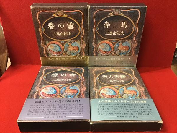 【送料0円】 豊饒の海」全4冊セット（「春の雪」「奔馬」「暁の寺」「天人 文学・小説