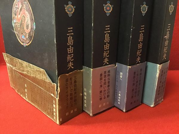 豊饒の海」全4冊セット（「春の雪」「奔馬」「暁の寺」「天人