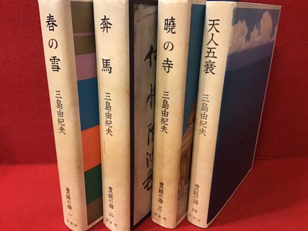 豊饒の海」全4冊セット（「春の雪」「奔馬」「暁の寺」「天人