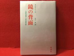 鏡の背面 : 人間的認識の自然誌的考察