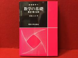 数学の基礎 : 集合・数・位相