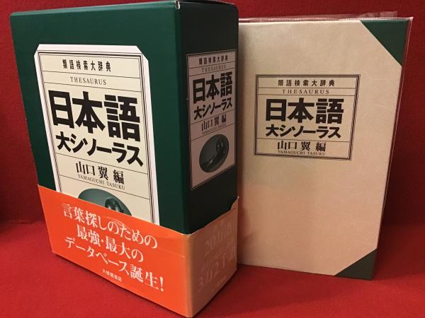 『1年保証』 日本語大シソーラス : 古本、中古 / 編) 類語検索大辞典(山口翼 国語辞典