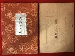 たけくらべ 鑑賞本（別冊「たけくらべ」解題付き）