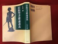 旧約聖書緒論講義