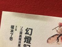幻燈記　ソコ湖黒塚洋菓子店