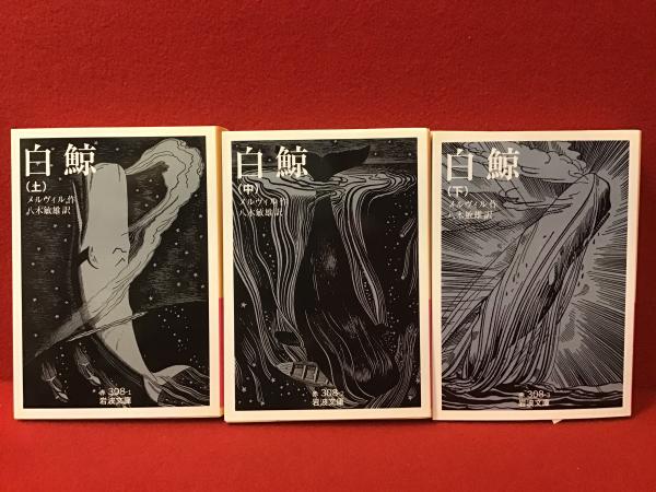 白鯨(メルヴィル 作 ; 八木敏雄 訳) / 古本、中古本、古書籍の通販は