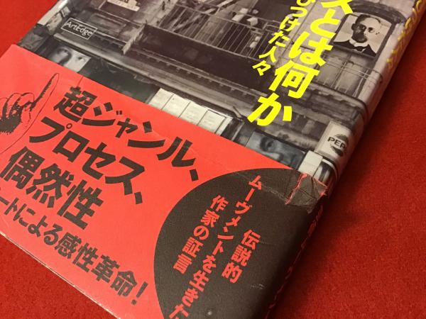 フルクサスとは何か? : 日常とアートを結びつけた人々(塩見允枝子 著 