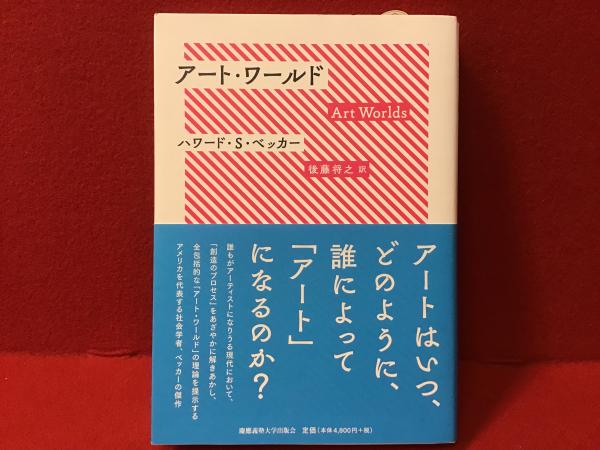 アート・ワールド　ハワード・ベッカー アート・ワールド | ハワード・S・ベッカー 著 ; 後藤将之 訳 | ¥2,800