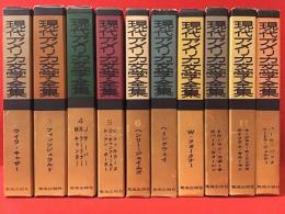 現代アメリカ文学全集　10冊一括　月報付き