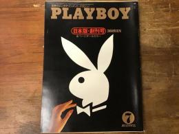 PLAYBOY　日本版　創刊号　1975年7月