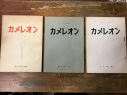 立教大学英米文学研究室同人誌「カメレオン」3冊一括　①創刊号（1960年秋）　富田彬先生・杉木喬先生・金子尚一先生　還暦祝賀記念論文集　②第2号（1961年春）　③第6号（1963年）