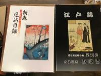 古典版画 東洲斎　・「新春浮世絵・現代版画逸品目録」2006～2011年：6冊　・「浮世絵版画目録　江戸錦」2010/6/第21号～2014/7/第29号：9冊　15冊一括