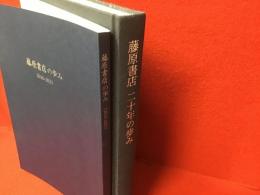 ＜2冊一括＞藤原書店二十年の歩み／藤原書店の歩み（2010‐2021）