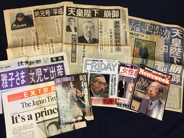 新聞雑誌10点一括「昭和天皇崩御」＋「雅子様御出産」 / 古本、中古本