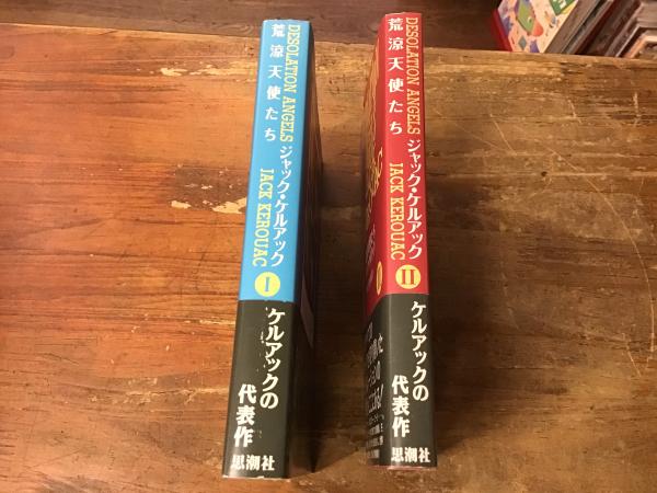 荒涼天使たち Ⅰ・Ⅱ 2冊揃(ジャック・ケルアック 著 ; 中上哲夫 訳