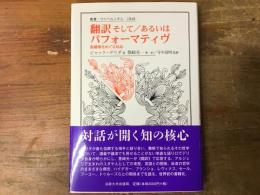 翻訳そして/あるいはパフォーマティヴ