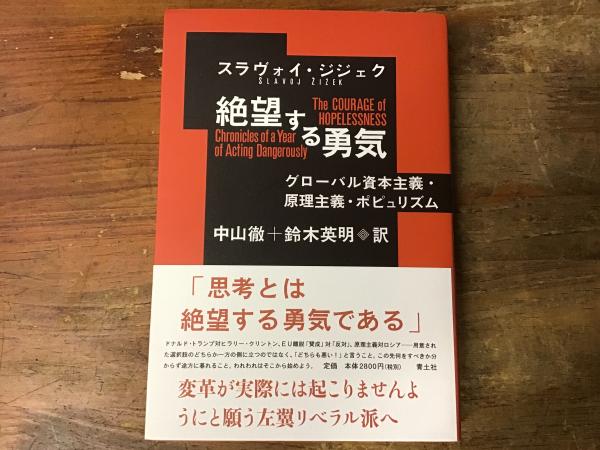 【中古】絶望する勇気 ?グローバル資本主義・原理主義・ポピュリズム? 絶望する勇気 : グローバル資本主義・原理主義・ポピュリズム