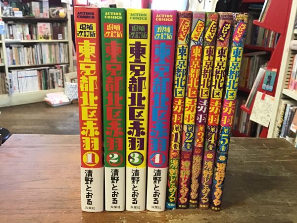 東京都北区赤羽 増補改訂版 コミック 1-4巻セット (アクションコミックス)