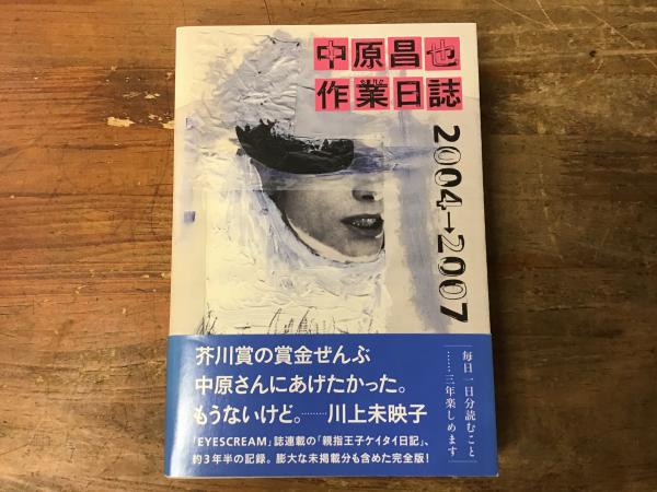 中原昌也作業日誌2004→2007(中原昌也 著) / 古本、中古本、古書籍の